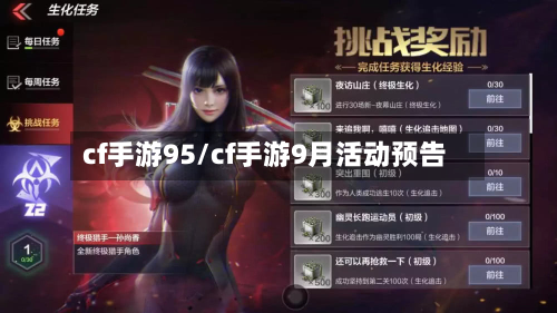 cf手游95/cf手游9月活动预告-第2张图片