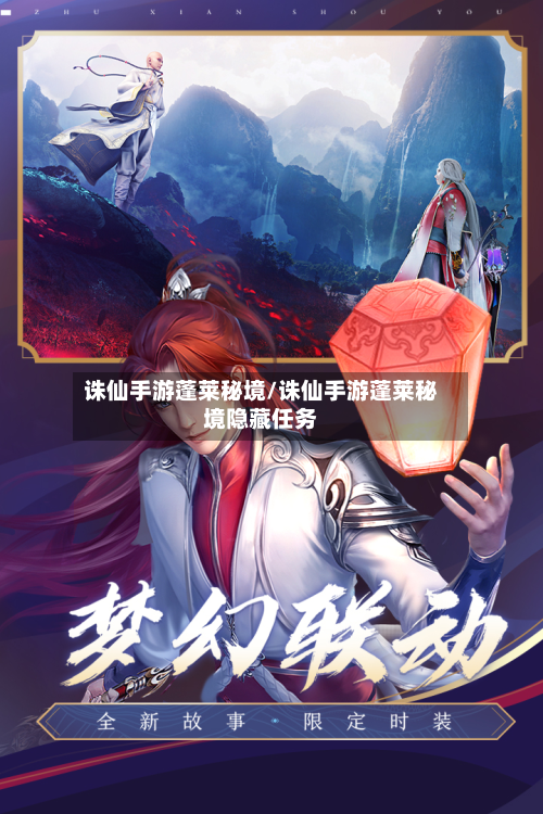 诛仙手游蓬莱秘境/诛仙手游蓬莱秘境隐藏任务