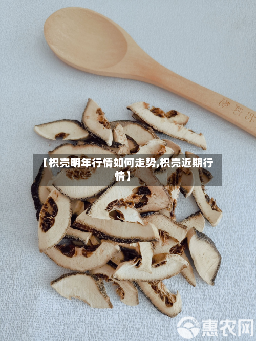【枳壳明年行情如何走势,枳壳近期行情】-第2张图片