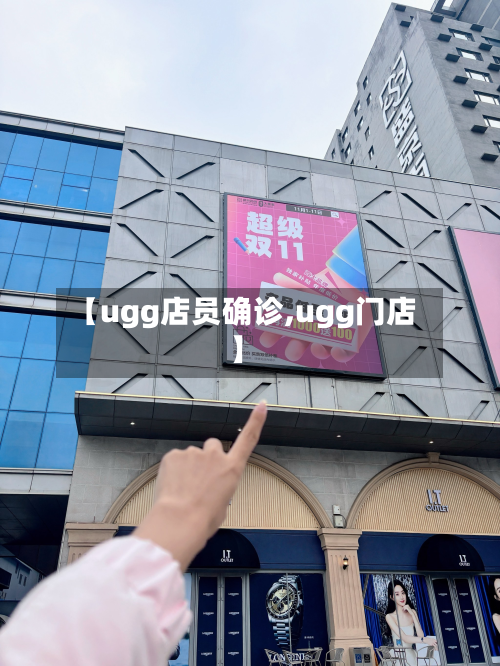 【ugg店员确诊,ugg门店】