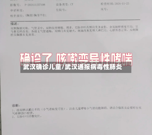 武汉确诊儿童/武汉通报病毒性肺炎