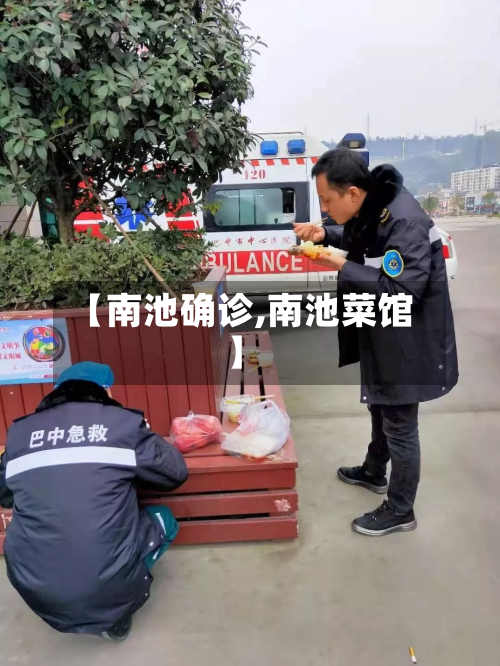 【南池确诊,南池菜馆】