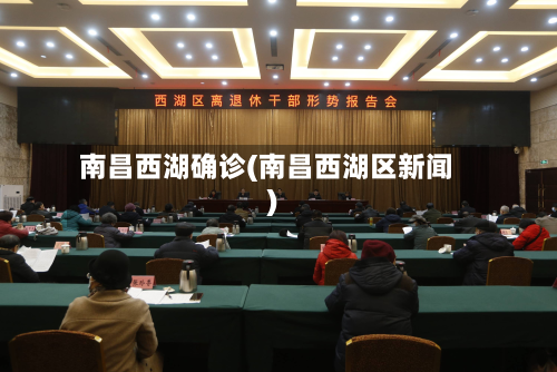 南昌西湖确诊(南昌西湖区新闻)