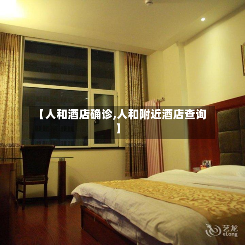 【人和酒店确诊,人和附近酒店查询】-第2张图片