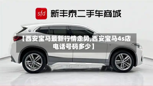 【西安宝马最新行情走势,西安宝马4s店电话号码多少】-第2张图片