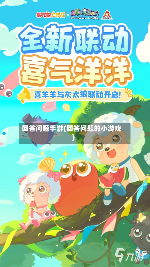 回答问题手游(回答问题的小游戏)
