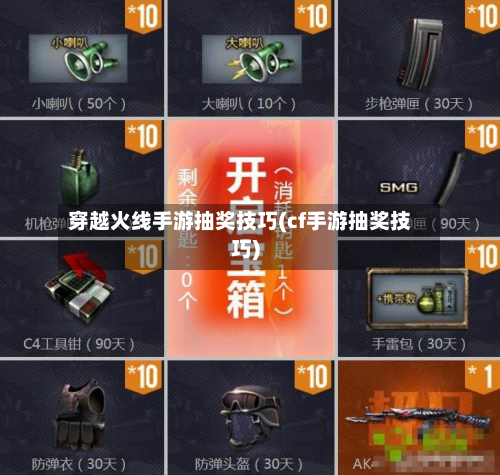 穿越火线手游抽奖技巧(cf手游抽奖技巧)-第2张图片