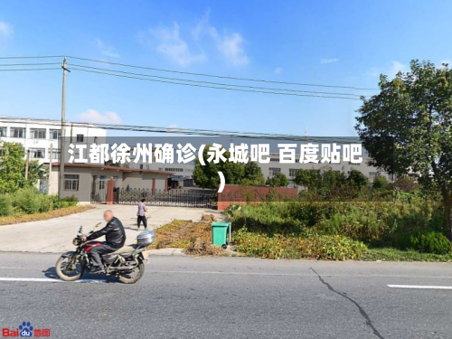 江都徐州确诊(永城吧 百度贴吧)-第2张图片