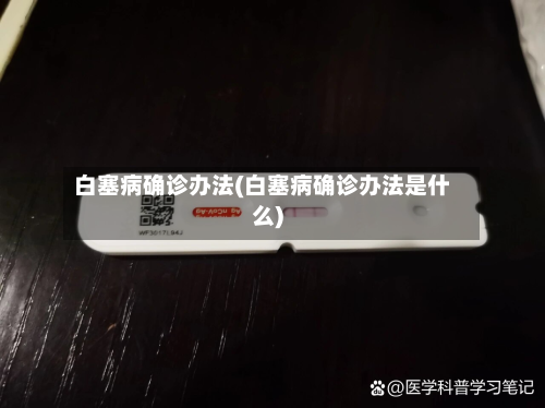 白塞病确诊办法(白塞病确诊办法是什么)