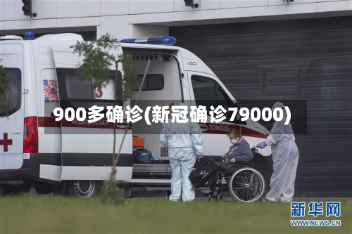 900多确诊(新冠确诊79000)-第3张图片