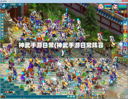 神武手游日常(神武手游日常阵容)-第3张图片