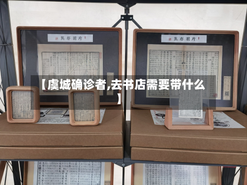 【虞城确诊者,去书店需要带什么】-第3张图片