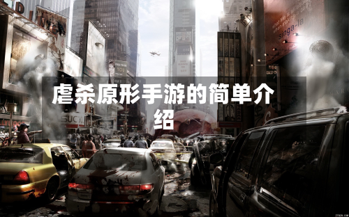 虐杀原形手游的简单介绍
