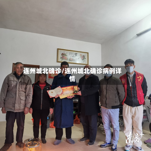 连州城北确诊/连州城北确诊病例详情-第2张图片