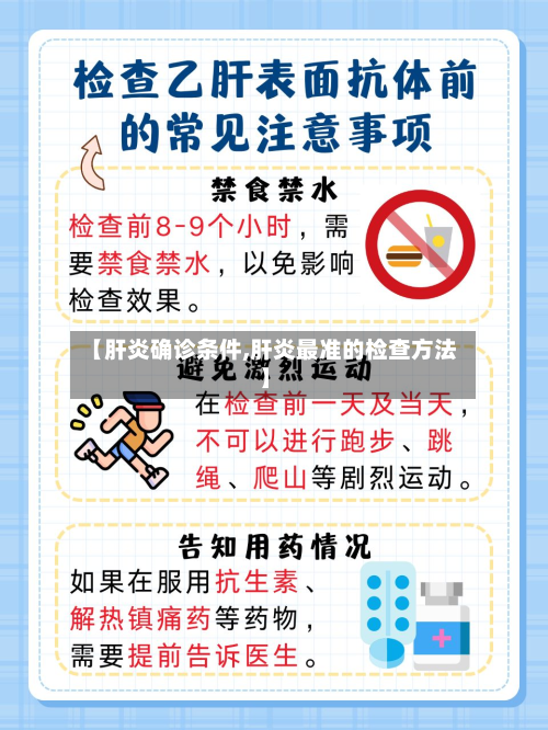 【肝炎确诊条件,肝炎最准的检查方法】