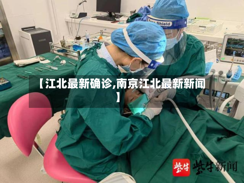 【江北最新确诊,南京江北最新新闻】