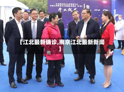 【江北最新确诊,南京江北最新新闻】-第2张图片