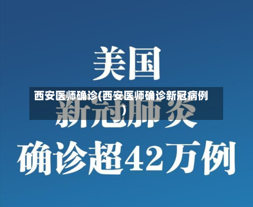 西安医师确诊(西安医师确诊新冠病例)-第2张图片