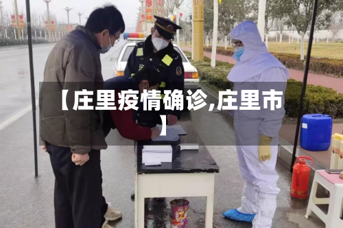 【庄里疫情确诊,庄里市】