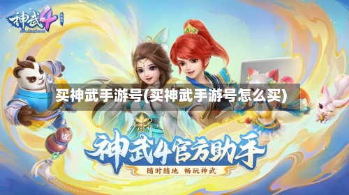 买神武手游号(买神武手游号怎么买)-第3张图片