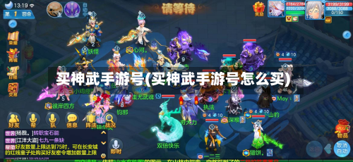 买神武手游号(买神武手游号怎么买)