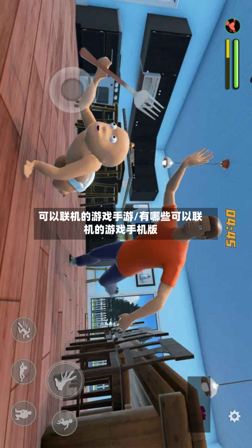 可以联机的游戏手游/有哪些可以联机的游戏手机版