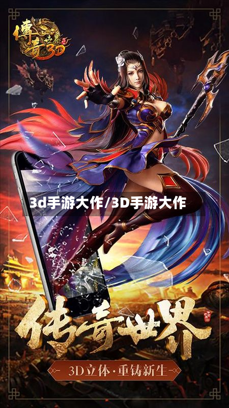 3d手游大作/3D手游大作-第3张图片
