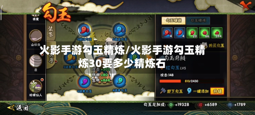 火影手游勾玉精炼/火影手游勾玉精炼30要多少精炼石