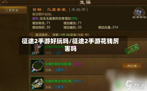 征途2手游好玩吗/征途2手游花钱厉害吗