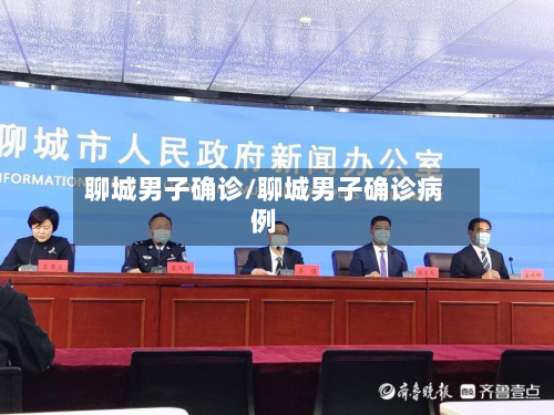 聊城男子确诊/聊城男子确诊病例-第3张图片