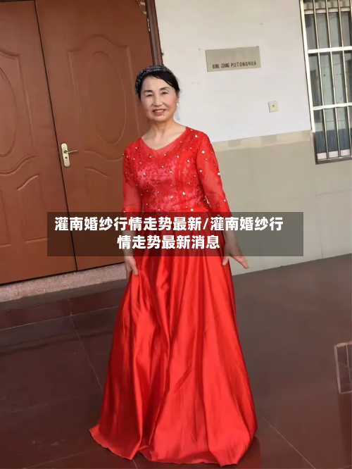 灌南婚纱行情走势最新/灌南婚纱行情走势最新消息