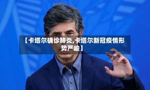 【卡塔尔确诊肺炎,卡塔尔新冠疫情形势严峻】-第2张图片