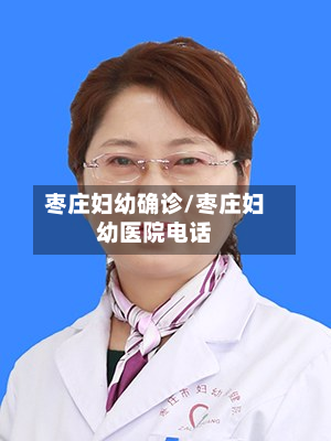 枣庄妇幼确诊/枣庄妇幼医院电话-第2张图片