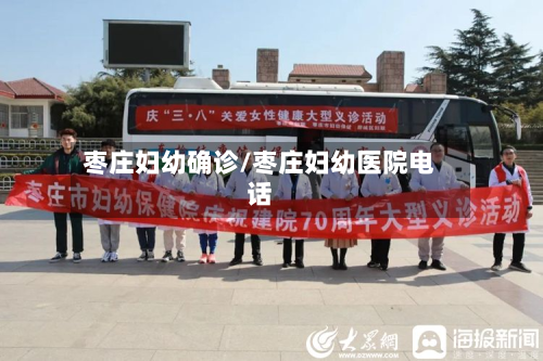 枣庄妇幼确诊/枣庄妇幼医院电话