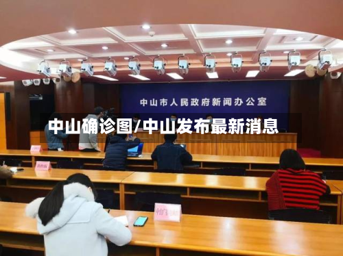 中山确诊图/中山发布最新消息