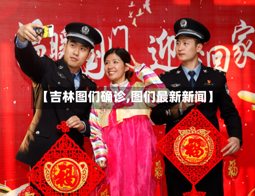 【吉林图们确诊,图们最新新闻】-第3张图片