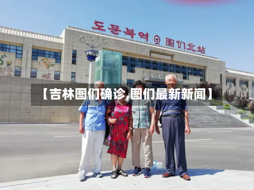 【吉林图们确诊,图们最新新闻】-第2张图片