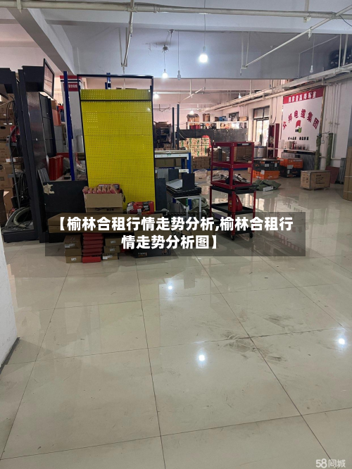【榆林合租行情走势分析,榆林合租行情走势分析图】