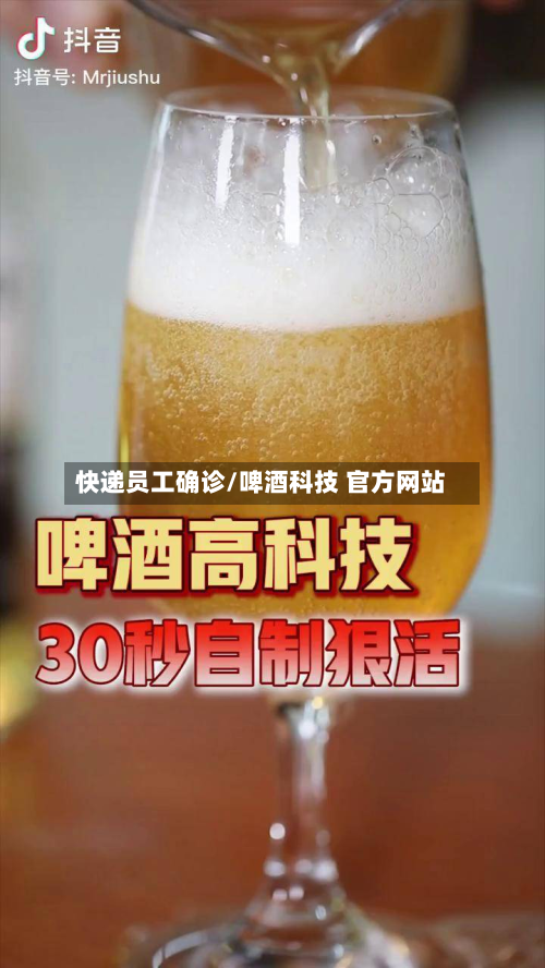 快递员工确诊/啤酒科技 官方网站