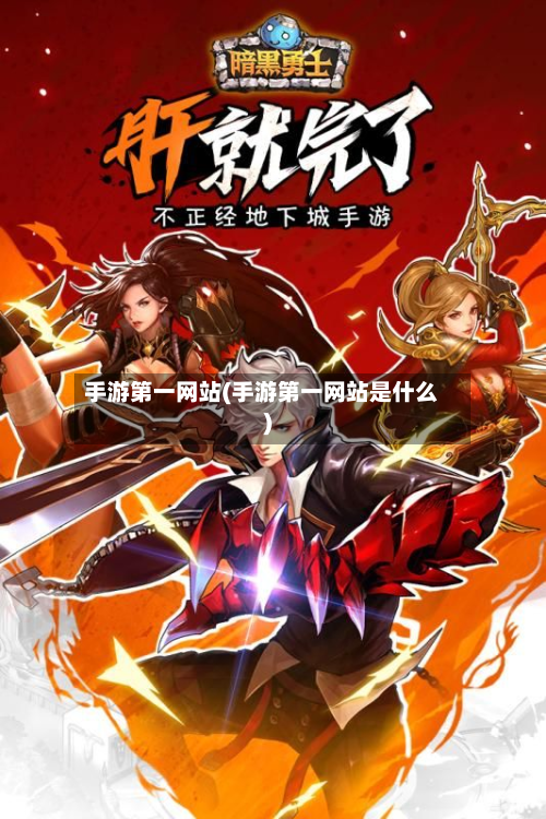 手游第一网站(手游第一网站是什么)