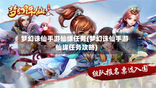 梦幻诛仙手游仙缘任务(梦幻诛仙手游仙缘任务攻略)