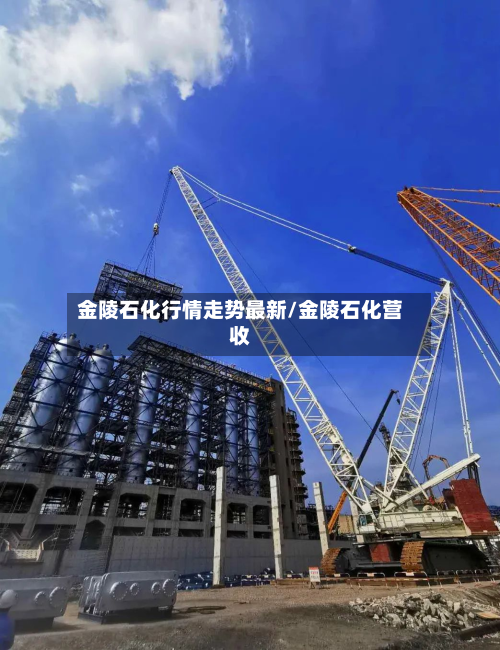 金陵石化行情走势最新/金陵石化营收-第3张图片