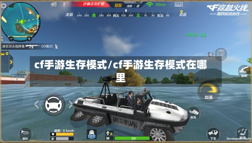 cf手游生存模式/cf手游生存模式在哪里-第3张图片