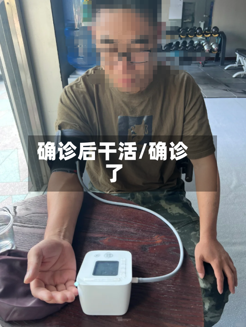 确诊后干活/确诊了