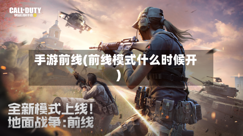 手游前线(前线模式什么时候开)-第3张图片