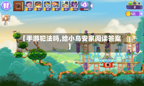 【手游犯法吗,给小鸟安家阅读答案】
