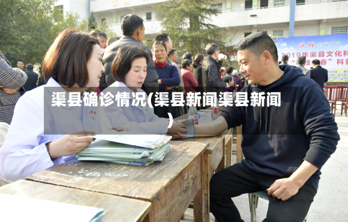 渠县确诊情况(渠县新闻渠县新闻)