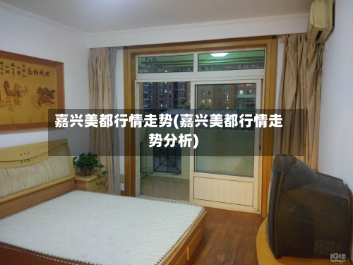 嘉兴美都行情走势(嘉兴美都行情走势分析)