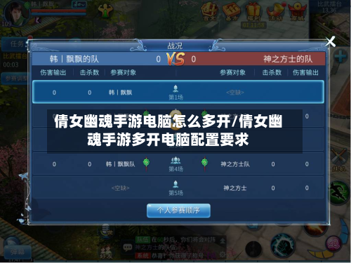 倩女幽魂手游电脑怎么多开/倩女幽魂手游多开电脑配置要求