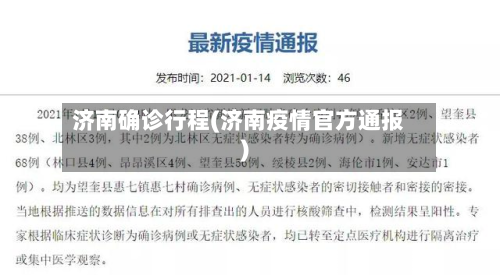 济南确诊行程(济南疫情官方通报)